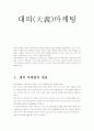 대의 마케팅 레포트 2페이지