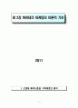 하이테크 마케팅 1장~11장 정리 7페이지