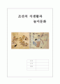 조선의 식생활과 놀이문화 1페이지