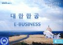 대한항공 정보시스템 (E-business) 1페이지