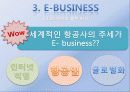 대한항공 정보시스템 (E-business) 13페이지