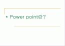 파워포인트에 대해서 발표한 파워포인트 자료 - Power point란? 1페이지