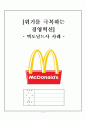[경영혁신] 맥도널드의 경영혁신 성공사례, 마케팅 전략, 성공요인, 위기, SWOT분석, 경영성공 시사점 및 토의 [2012년 평가우수자료] 2페이지
