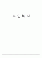 [노인복지] 노인복지의 개념, 필요성, 노인복지의 역사, 노인복지 예산, 선진국의 노인복지(일본), 노인복지 문제점 및 개선방안[2012년 평가우수자료★★★★★] 2페이지