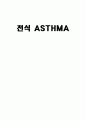 천식 ASTHMA 1페이지