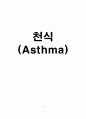 천식 (Asthma) 1페이지