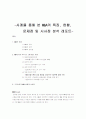 [기업합병(Merger)] 사례를 통해 본 M&A의 특징, 현황, 문제점 및 시사점 분석 레포트[2012년 A+추천 레포트★★★★★] 1페이지