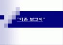 [가족복지] 한국사회의 이혼의 현황과 문제점 및 이혼가정 복지 방안 (2012년 추천 우수) 1페이지