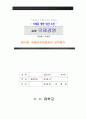 [A+평가 레포트] 표준국제경영 제10장 국제인적자원관리 요약정리, 도입배경, 견해 1페이지