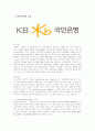 KB국민은행의 핵심역량과 나아갈 방향 1페이지