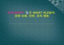 WALMART(월마트)  및 E-MART(이마트) 비교분석, 경영 사례, 전략, 조직 행동 1페이지