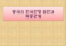 중국의 한국전쟁 참전과 북중관계 1페이지