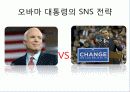 SNS 소셜네트워크 사회적 영향력, 현황, 전략, 정치적, 정치인의 긍정적, 부정적 사례 7페이지