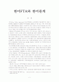 [한미FTA] 한미FTA와 한미관계-한미FTA필요성, 한미FTA한미관계- 2페이지