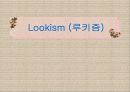 [루키즘 해결방안] 루키즘(Lookism)의 정의, 등장배경, 긍정적 부정적 측면 및 Lookism 대처방안 1페이지