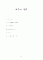 [배우자 선택 방안] 배우자의 정의와 배우자 선택의 기준 및 이상적인 배우자에 대하여 2페이지