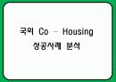 주택론 공동체주택 코하우징(Co - Housing) 특징 및 국외 성공사례 분석 15페이지