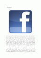 소셜네트워크 페이스북의 핵심역량과 방안 분석 1페이지