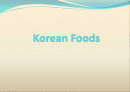 한국의 음식(korean foods) 영어 발표 ppt 자료 1페이지