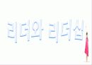 리더와 리더십 - 당신도 할 수 있습니다! 7페이지