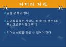 리더와 리더십 - 당신도 할 수 있습니다! 20페이지