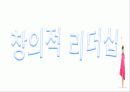 리더와 리더십 - 당신도 할 수 있습니다! 26페이지