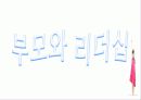 리더와 리더십 - 당신도 할 수 있습니다! 54페이지