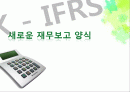 K - IFRS, 새로운 재무보고 양식 - IFRS, 금용 K-IFRS,  재무재표 1페이지