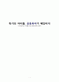 교육학_개론_공동육아 1페이지
