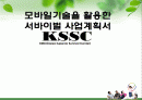KSSC(Korea Superior Survival Center) 모바일 서바이벌 사업계획서 1페이지