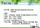 KSSC(Korea Superior Survival Center) 모바일 서바이벌 사업계획서 12페이지