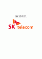 SKT(SK텔레콤) 회사분석및 마케팅전략분석과 향후전망 1페이지