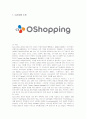 CJ오쇼핑의 마케팅 전략 분석과 향후 개선책 1페이지