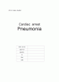  Cardiac arrest Pneumonia 1페이지