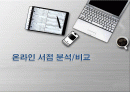 인터넷 온라인서점 사이트 비교 1페이지