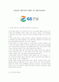 GS건설 합격자기소개서 및 면접기출자료 1페이지