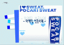 [마케팅론] I  SWEAT, 포카리스웨트(Pocari Sweat) 마케팅 성공사례 1페이지
