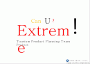 관광상품기획론(CanU? Extreme! Tourism Product Planning Team Project ) 1페이지