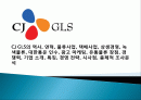 CJ GLS의 역사, 연혁, 물류사업, 택배사업, 상생경영, 녹색물류, 대한통운 인수, 광고 마케팅, 유통물류 장점, 경쟁력, 기업 소개, 특징, 경영 전략, 시사점, 총체적 조사분석 1페이지