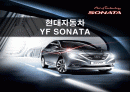 현대자동차 YF SONATA(쏘나타) 1페이지