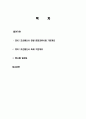 조선통신사를 통해 본 지역축제, 한일 문화 교류 사업, 조선통신사 기본개요, 행사별 일정표, 유래, 전략, 변화, 특징, 현황, 사례, 관리, 역할, 기법, 시사점, 조사분석 2페이지