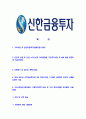 [신한금융투자-최신공채합격자기소개서]신한금융투자합격 자소서,신한금융투자합격자기소개서 2페이지