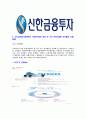 [신한금융투자-최신공채합격자기소개서]신한금융투자합격 자소서,신한금융투자합격자기소개서 5페이지