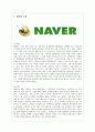 네이버(Naver)의 기업전략 분석과 향후 개선책 1페이지