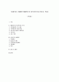 아내구타 사례연구(해결중심 단기가족치료이론을 적용) 1페이지
