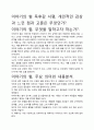 [우수평가자료]이야기의 힘 독후감 서평, 개인적인 감상과 느낀 점과 교훈은 무엇인가?. 2페이지