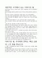 [우수평가자료]이야기의 힘 독후감 서평, 개인적인 감상과 느낀 점과 교훈은 무엇인가?. 3페이지