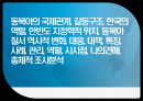 동북아의 국제관계, 갈등구조, 한국의 역할, 한반도 지정학적 위치, 동북아 질서 역사적 변화, 대응, 대책, 특징, 사례, 관리, 역할, 시사점, 나의견해, 총체적 조사분석 1페이지