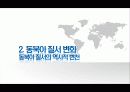 동북아의 국제관계, 갈등구조, 한국의 역할, 한반도 지정학적 위치, 동북아 질서 역사적 변화, 대응, 대책, 특징, 사례, 관리, 역할, 시사점, 나의견해, 총체적 조사분석 7페이지