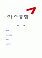 [ 아스공항- 최신공채합격자기소개서 ] 아스 공항 서비스직 자기소개서, 합격 자소서, 합격 이력서, 합격 예문 2페이지